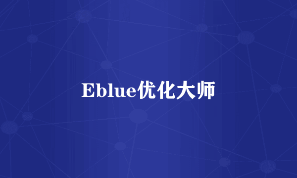 Eblue优化大师