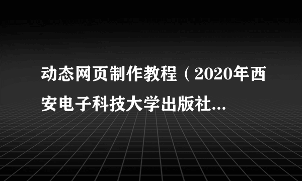 动态网页制作教程（2020年西安电子科技大学出版社出版的图书）