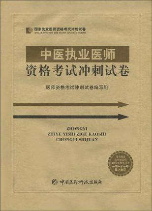 中医执业医师资格考试冲刺试卷