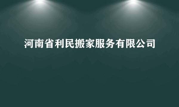 河南省利民搬家服务有限公司