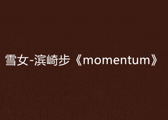 雪女-滨崎步《momentum》