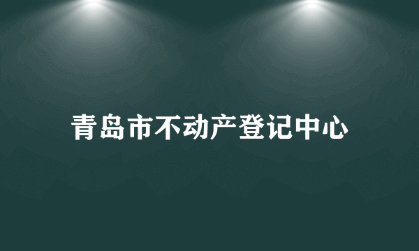 青岛市不动产登记中心