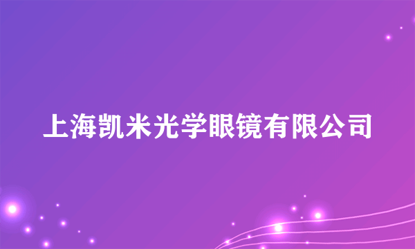 上海凯米光学眼镜有限公司