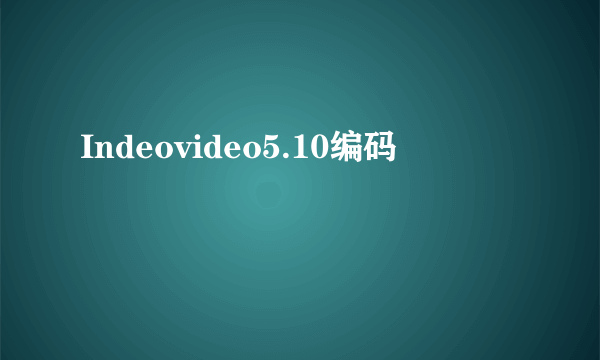 Indeovideo5.10编码