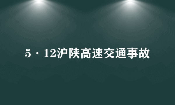 5·12沪陕高速交通事故