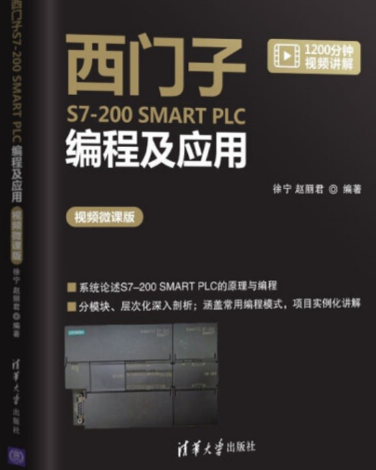 西门子S7-200 SMART PLC编程及应用（视频微课版）