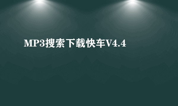 MP3搜索下载快车V4.4