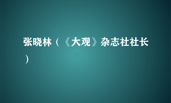 张晓林（《大观》杂志社社长）