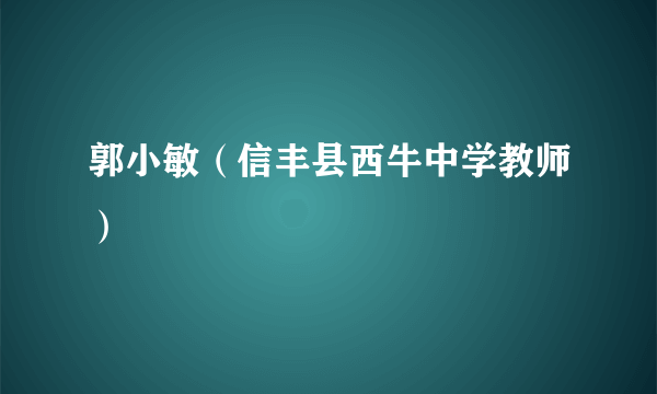 郭小敏（信丰县西牛中学教师）