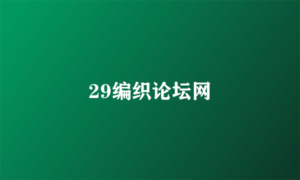 29编织论坛网