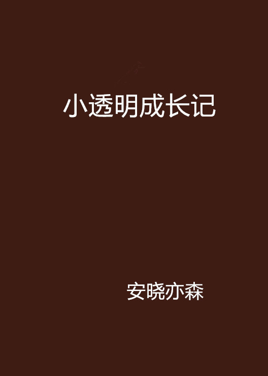 小透明成长记