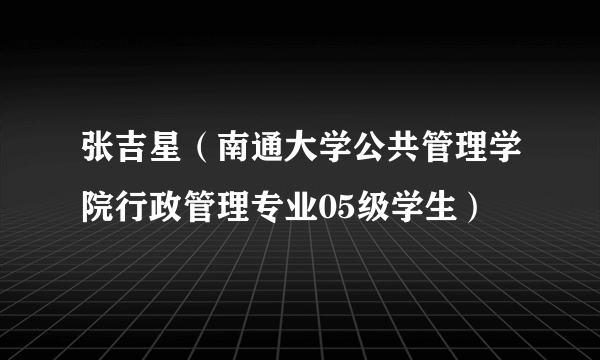 张吉星（南通大学公共管理学院行政管理专业05级学生）