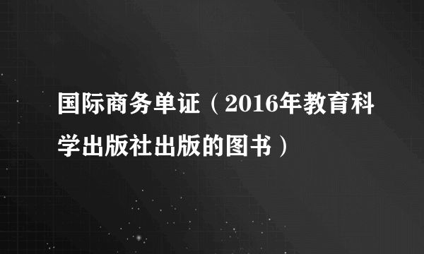 国际商务单证（2016年教育科学出版社出版的图书）