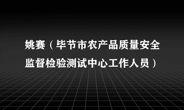 姚赛（毕节市农产品质量安全监督检验测试中心工作人员）