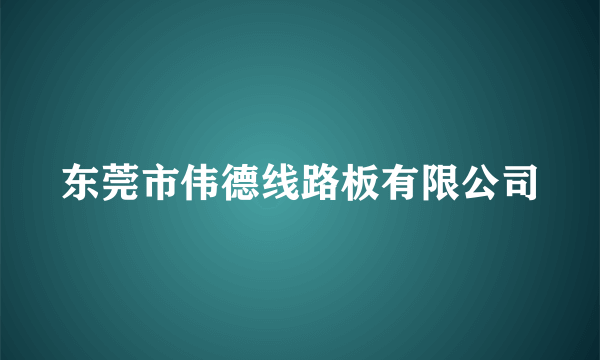 东莞市伟德线路板有限公司