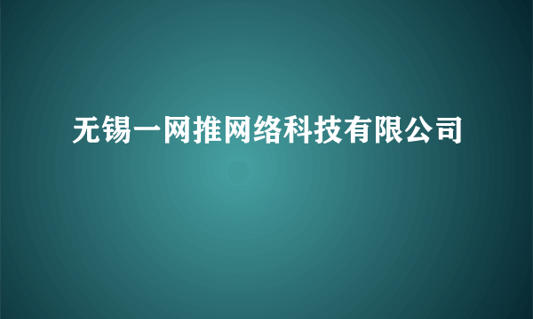 无锡一网推网络科技有限公司