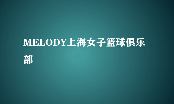 MELODY上海女子篮球俱乐部