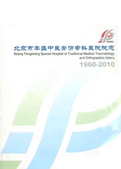 北京市丰盛中医骨伤专科医院院志(1960-2010)