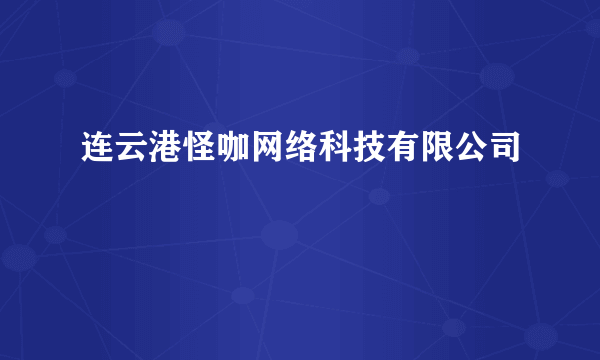 连云港怪咖网络科技有限公司