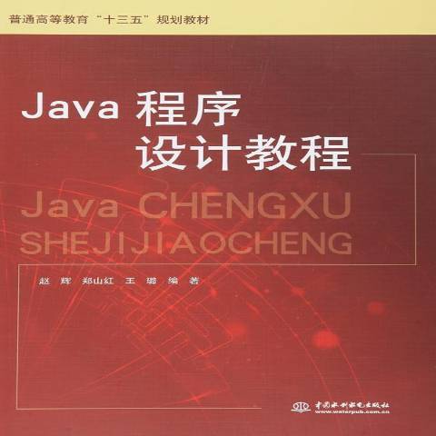 Java程序设计教程（2016年中国水利水电出版社出版的图书）