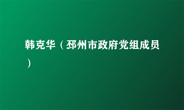 韩克华（邳州市政府党组成员）