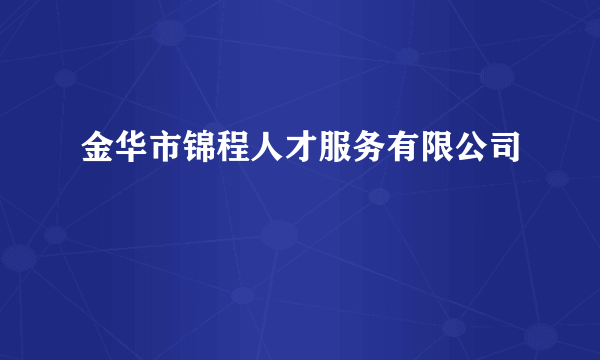 金华市锦程人才服务有限公司