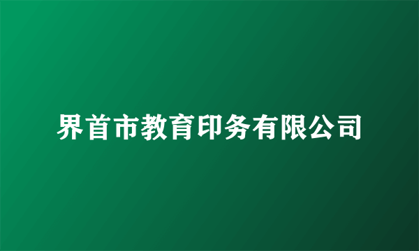 界首市教育印务有限公司