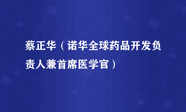 蔡正华（诺华全球药品开发负责人兼首席医学官）