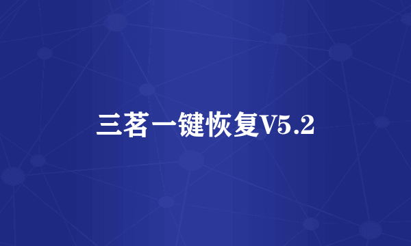 三茗一键恢复V5.2