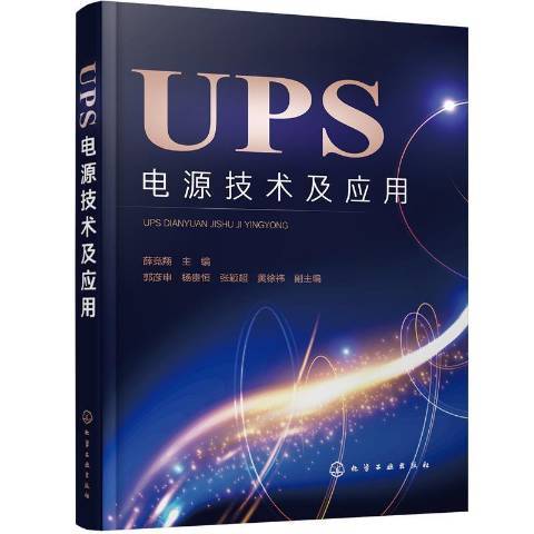 UPS电源技术及应用