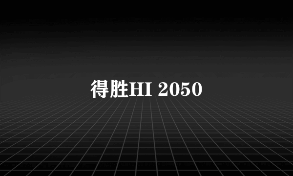 得胜HI 2050