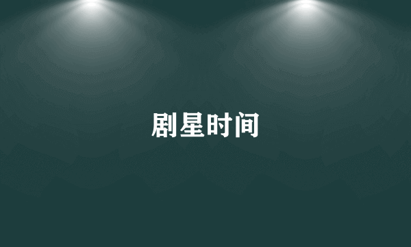 剧星时间