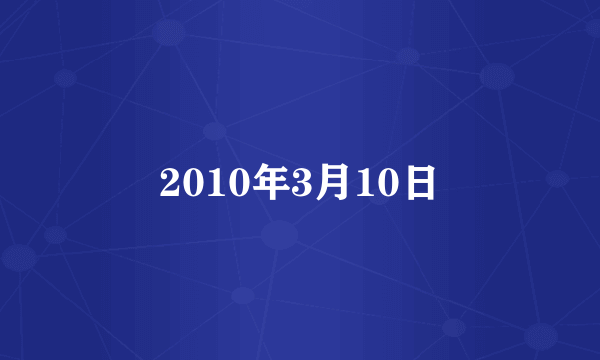 2010年3月10日