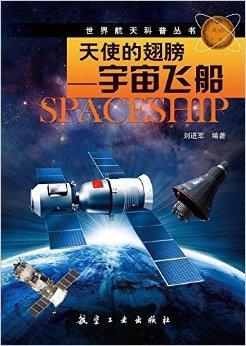 世界航天科普·天使的翅膀：宇宙飞船