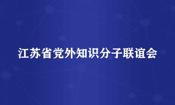 江苏省党外知识分子联谊会