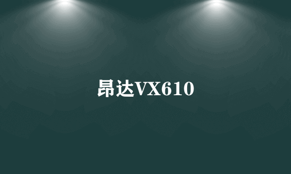 昂达VX610