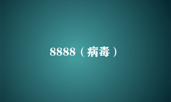 8888（病毒）