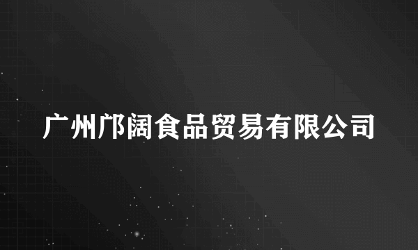 广州邝阔食品贸易有限公司