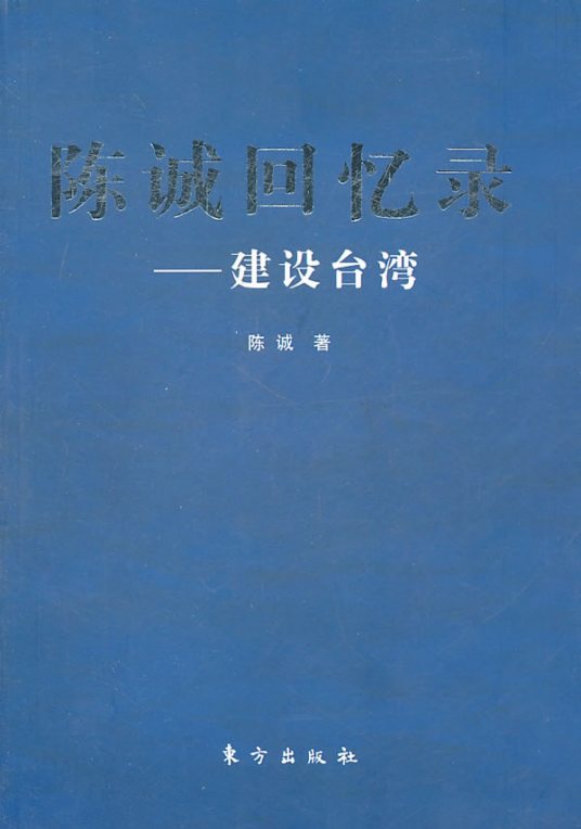 陈诚回忆录：建设台湾