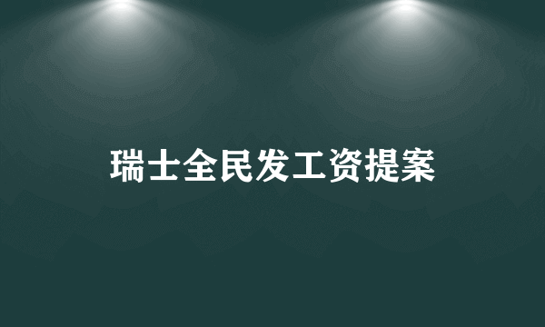 瑞士全民发工资提案