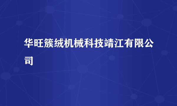 华旺簇绒机械科技靖江有限公司