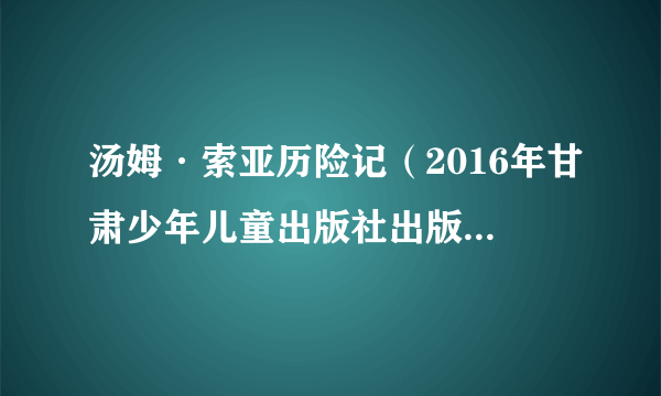 汤姆·索亚历险记（2016年甘肃少年儿童出版社出版的图书）