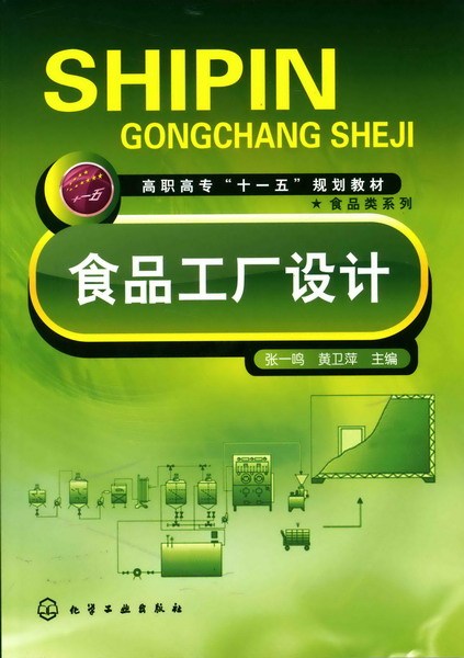 食品工厂设计（2008年化学工业出版社出版的图书）