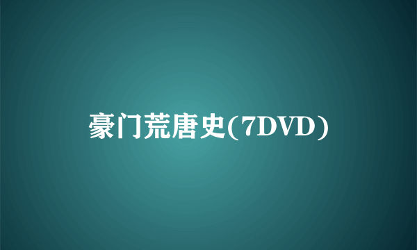 豪门荒唐史(7DVD)