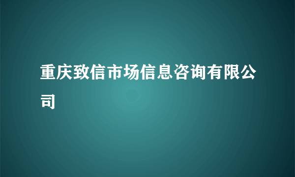 重庆致信市场信息咨询有限公司