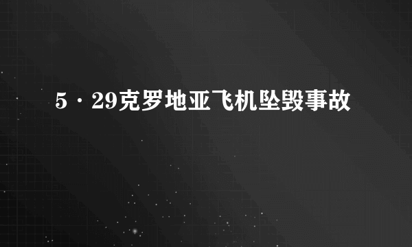 5·29克罗地亚飞机坠毁事故