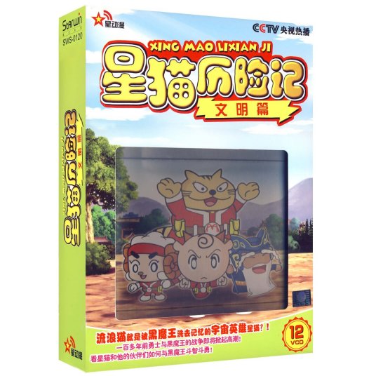 星猫历险记文明篇(12VCD)