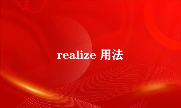 realize 用法