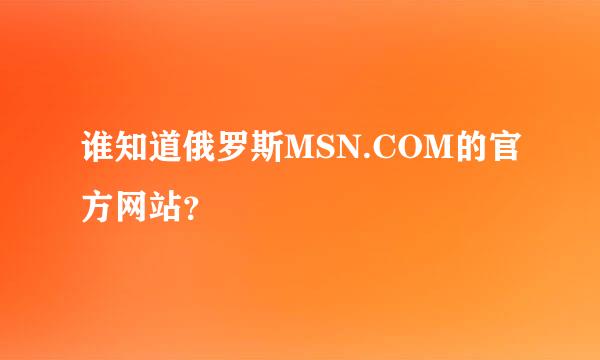 谁知道俄罗斯MSN.COM的官方网站？