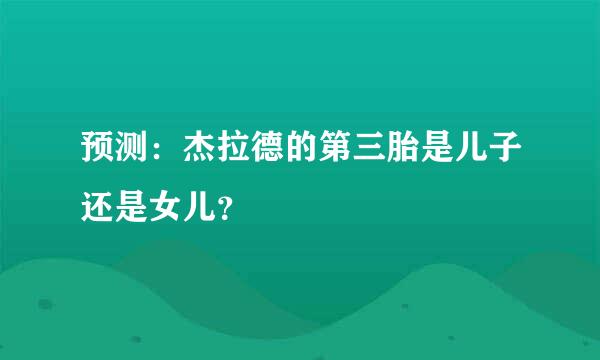 预测：杰拉德的第三胎是儿子还是女儿？